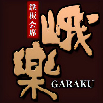 鉄板会席 峨楽 GARAKU